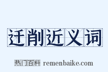 迁削近义词是什么意思的图片